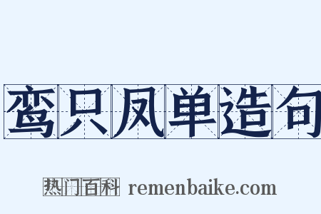 鸾只凤单造句是什么意思的图片